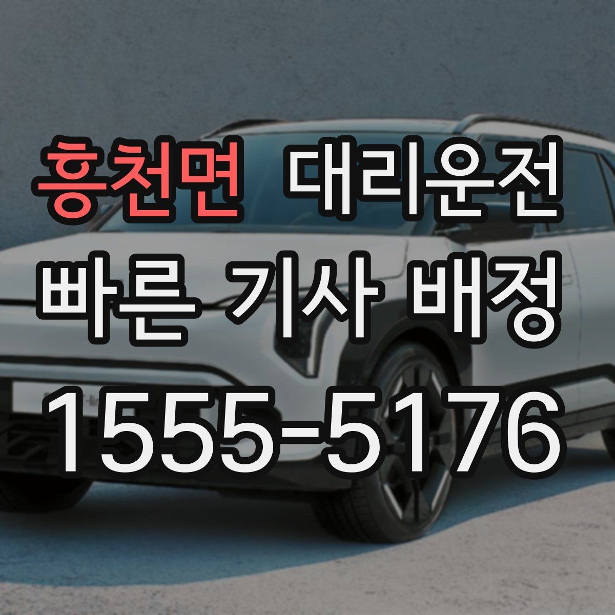 흥천면 대리운전 스키장 귀가 빙판 주의