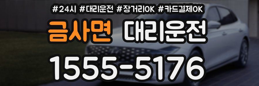 금사면 대리운전