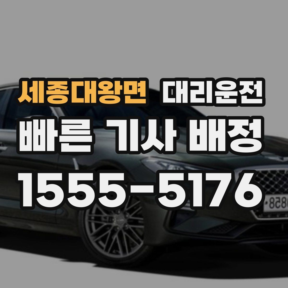 세종대왕면 대리운전 단거리도 동일 기준 서비스