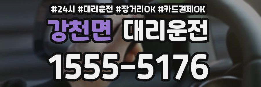 강천면 대리운전