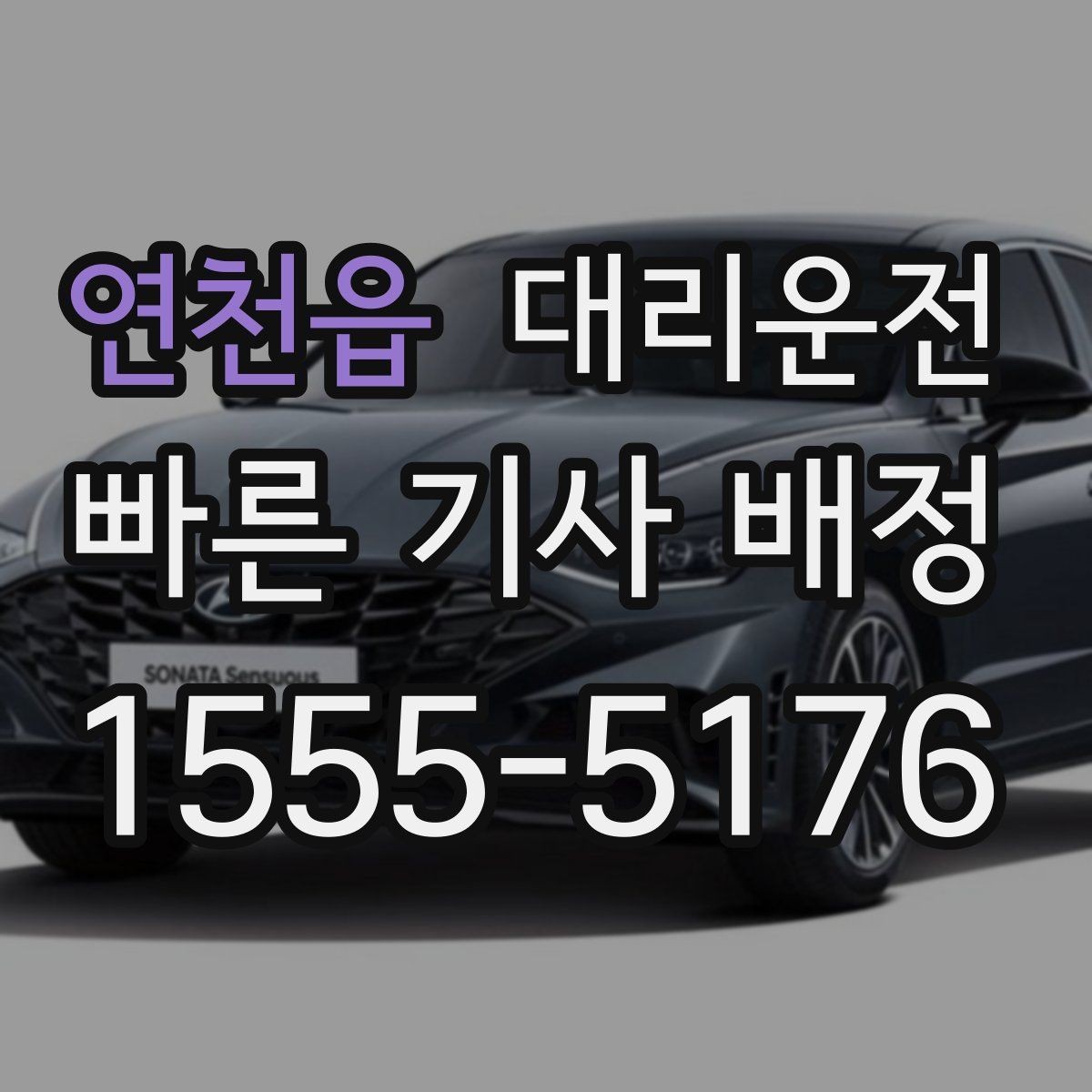 연천읍 대리운전 회식 많은 날 호출 요령