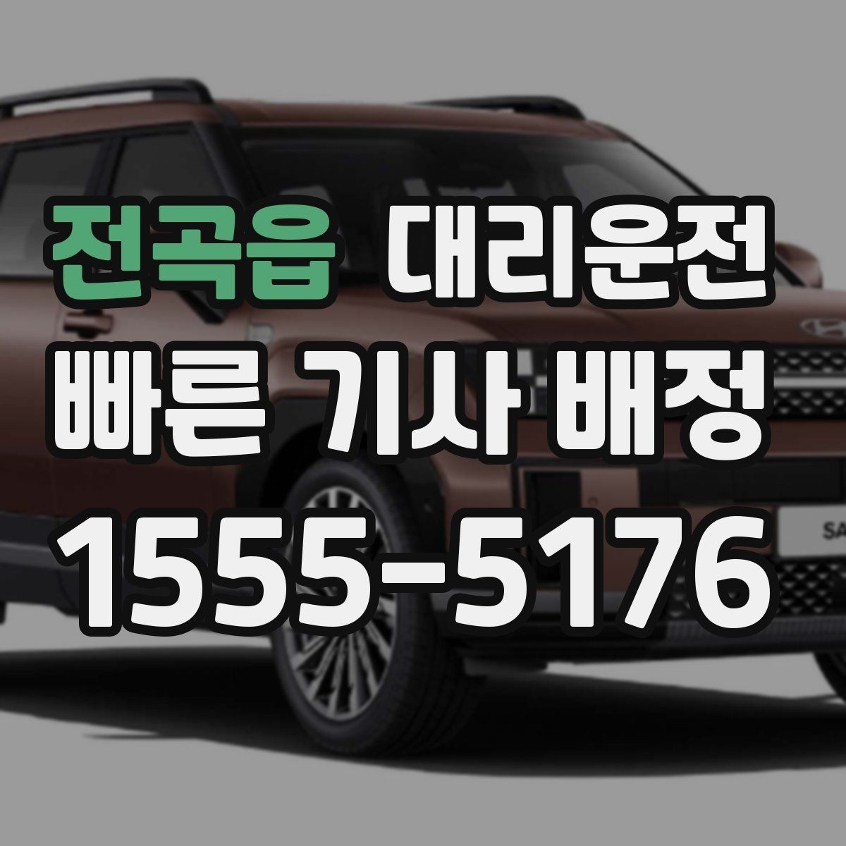 전곡읍 대리운전 우천 할증과 추가 거리 명확 고지