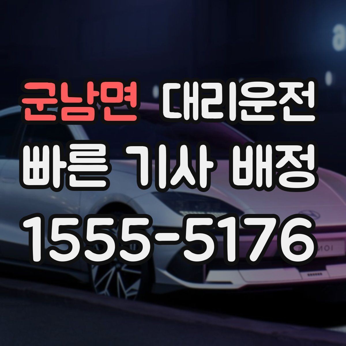 군남면 대리운전 카드·모바일 결제 모두 지원