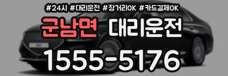 군남면 대리운전
