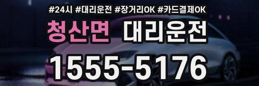 청산면 대리운전