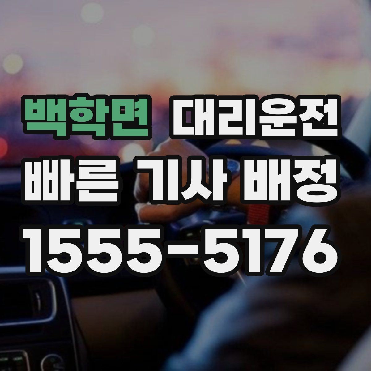 백학면 대리운전 준비한 골프장 왕복 배차