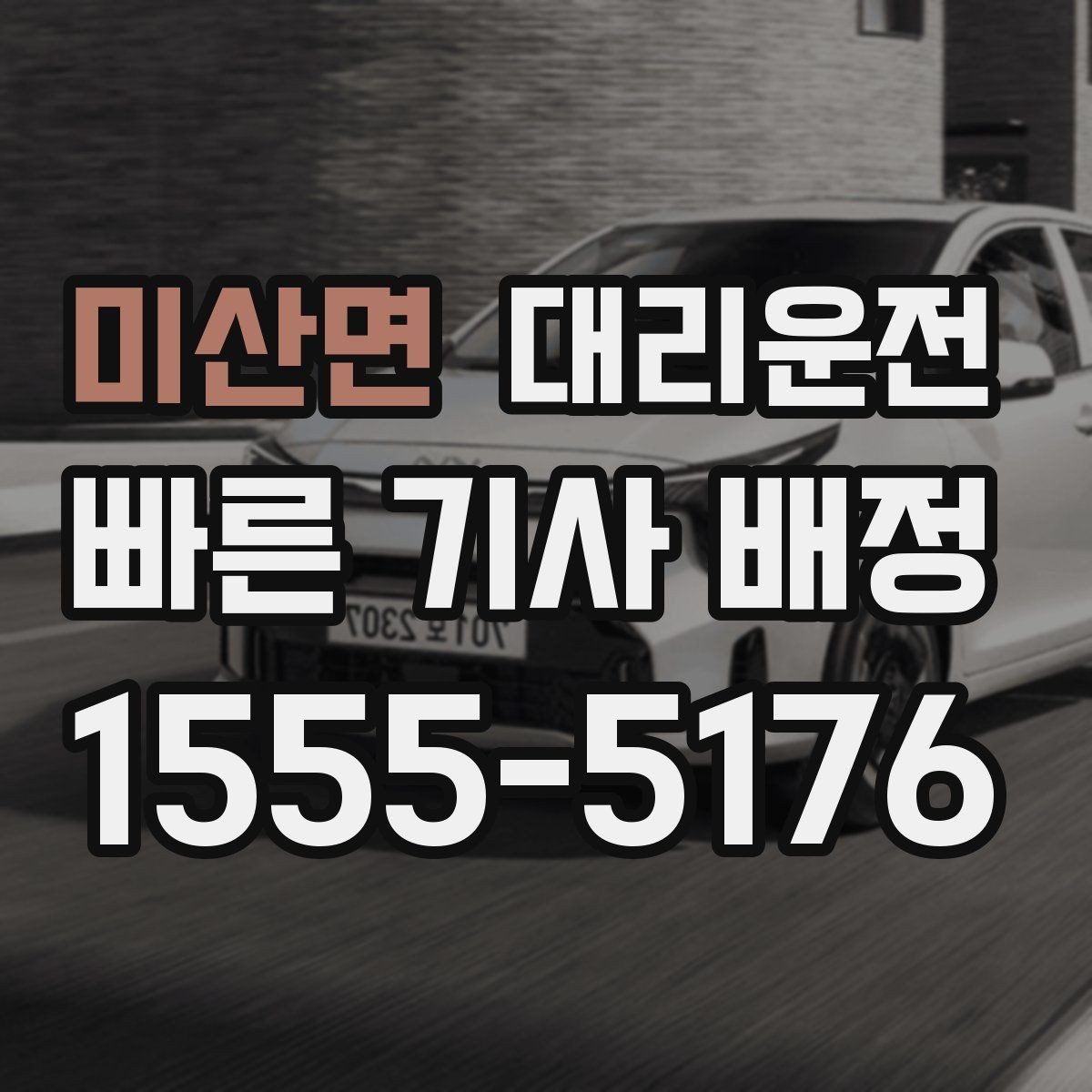 미산면 대리운전 수입차 전담 기사 요청
