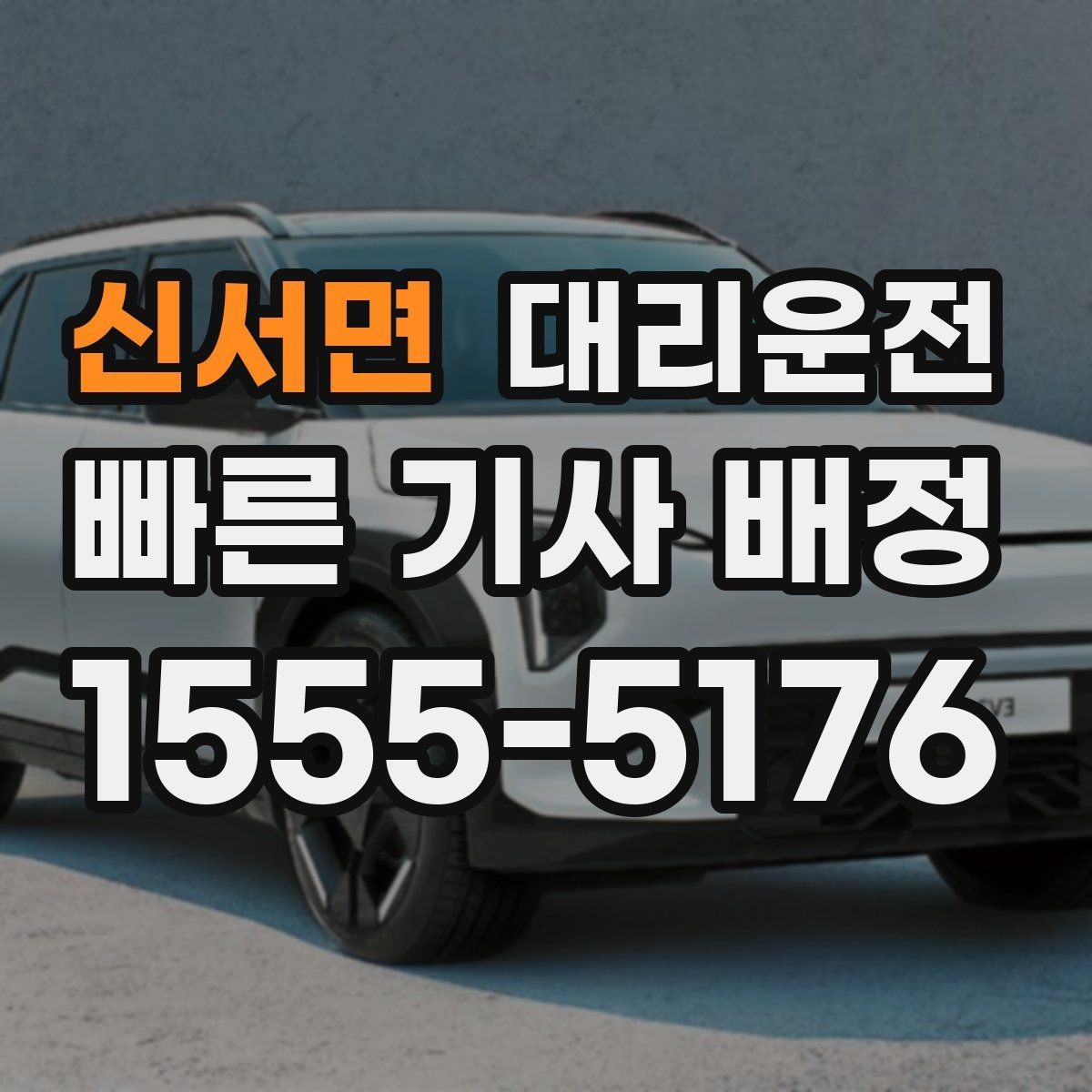 신서면 대리운전 체육관·구장 출구 최단 동선