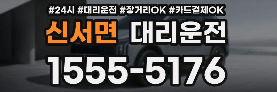 신서면 대리운전