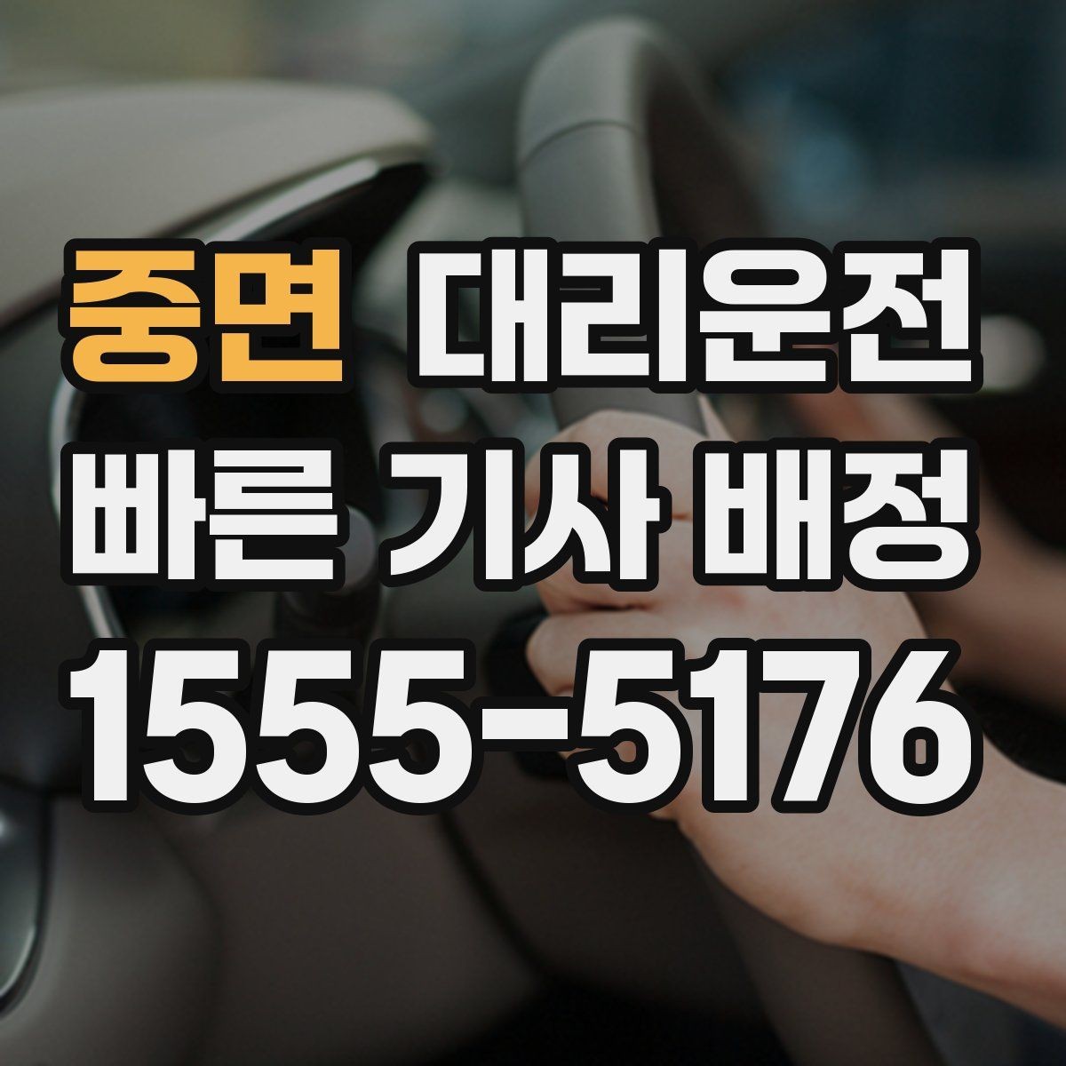 중면 대리운전 도심 정체 구간, 차분하게 안심 운전