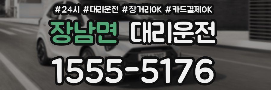 장남면 대리운전