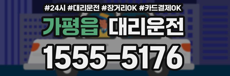 가평읍 대리운전