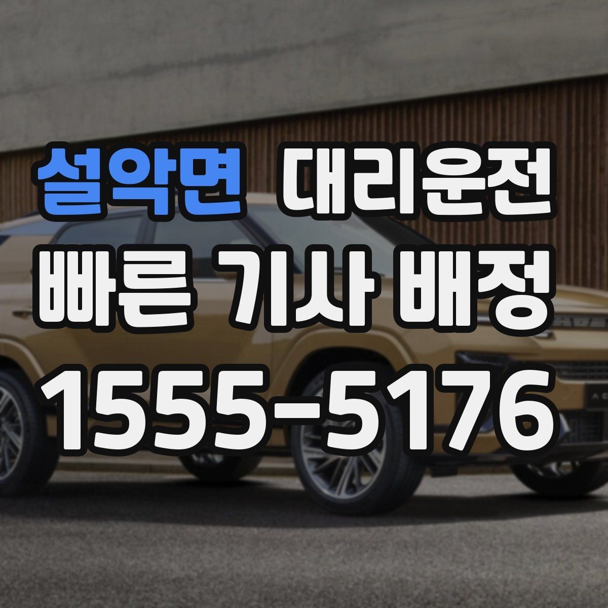 설악면 대리운전 퇴근 후 피곤한 날 무사 귀가
