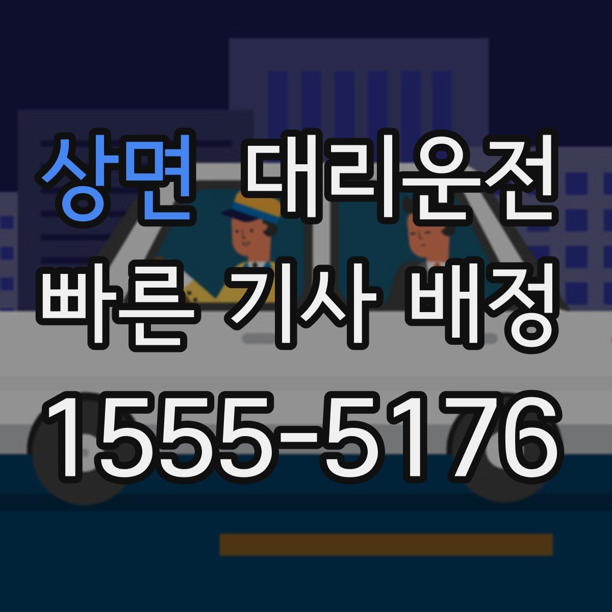 상면 대리운전 경유지 체류 시간 반영 방법