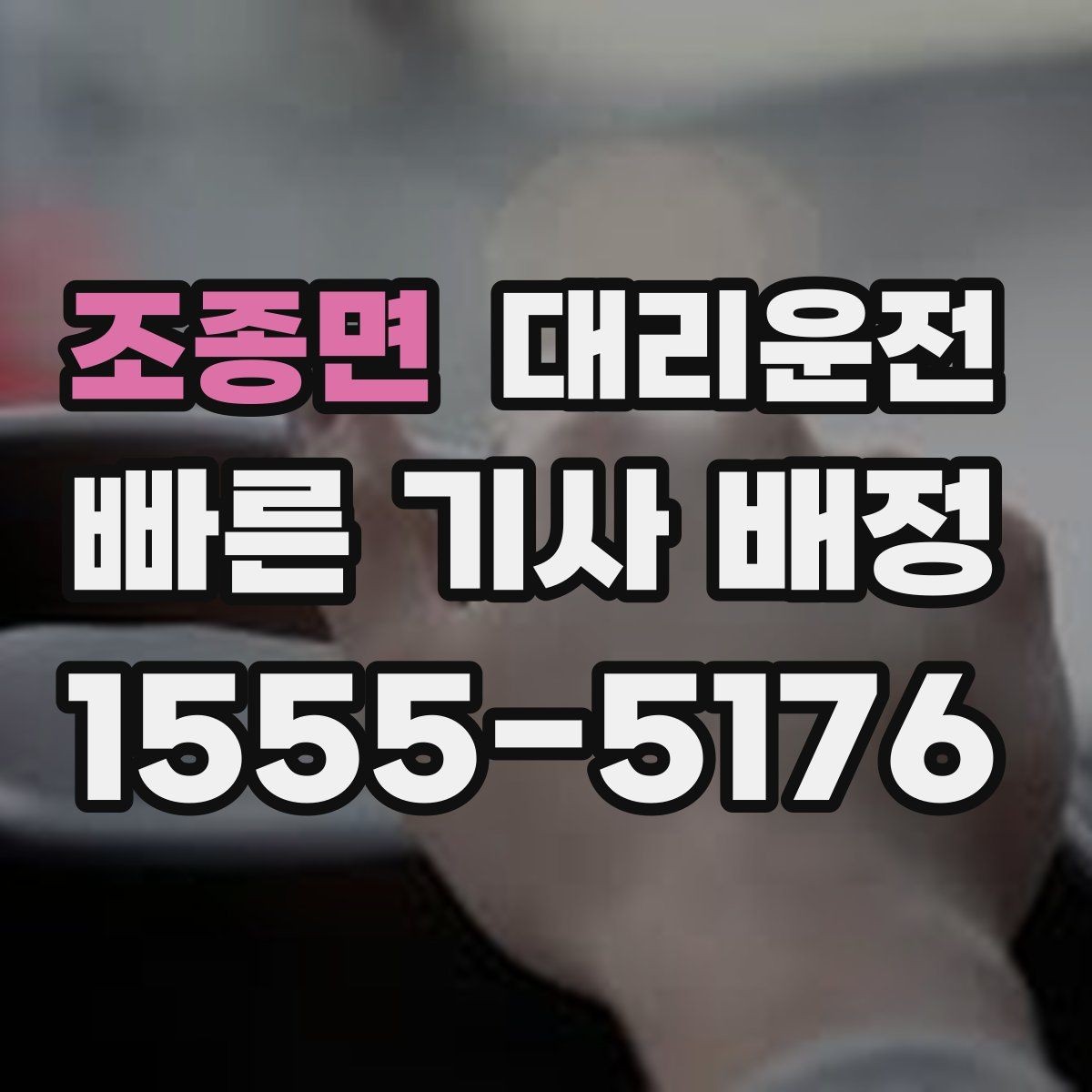 조종면 대리운전 멀미 잦은 동승자 배려하기
