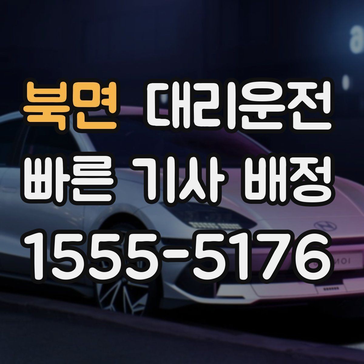 북면 대리운전 평일·주말 패턴 차이 알아보기
