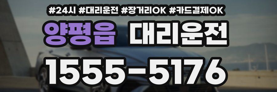 양평읍 대리운전