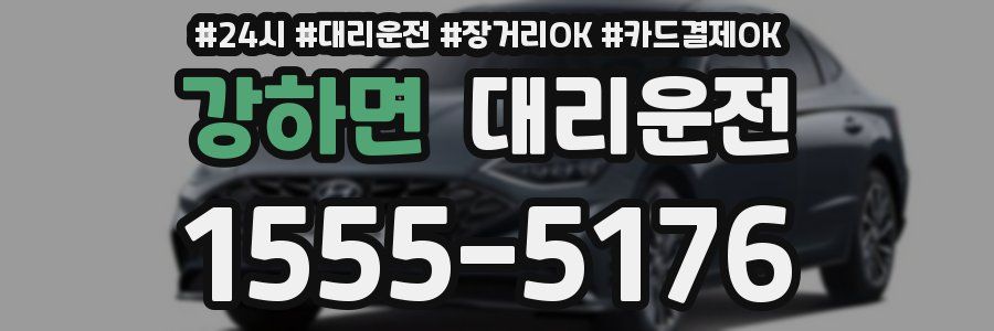 강하면 대리운전