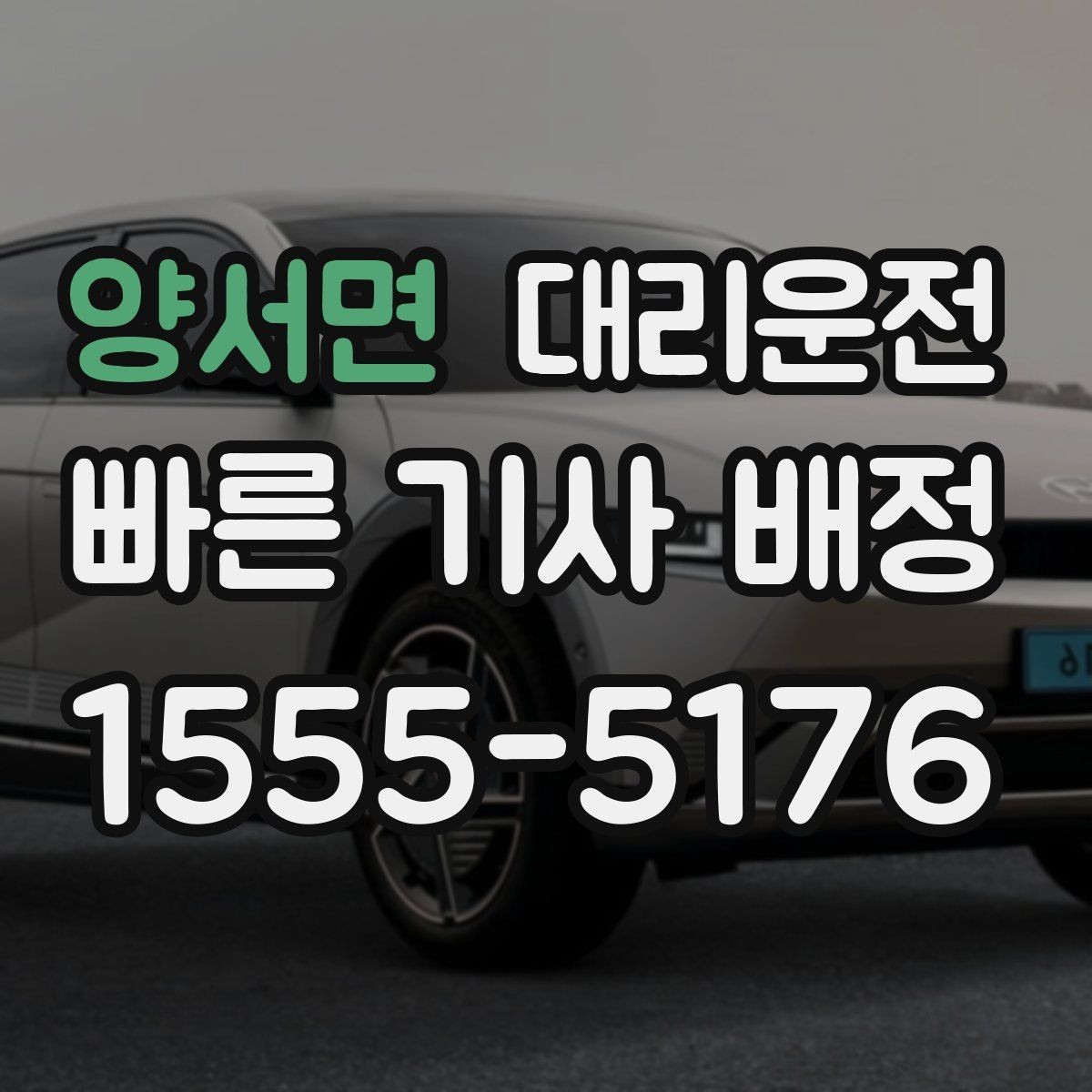 양서면 대리운전 공휴일·연휴 장거리도 안전 중심 운전