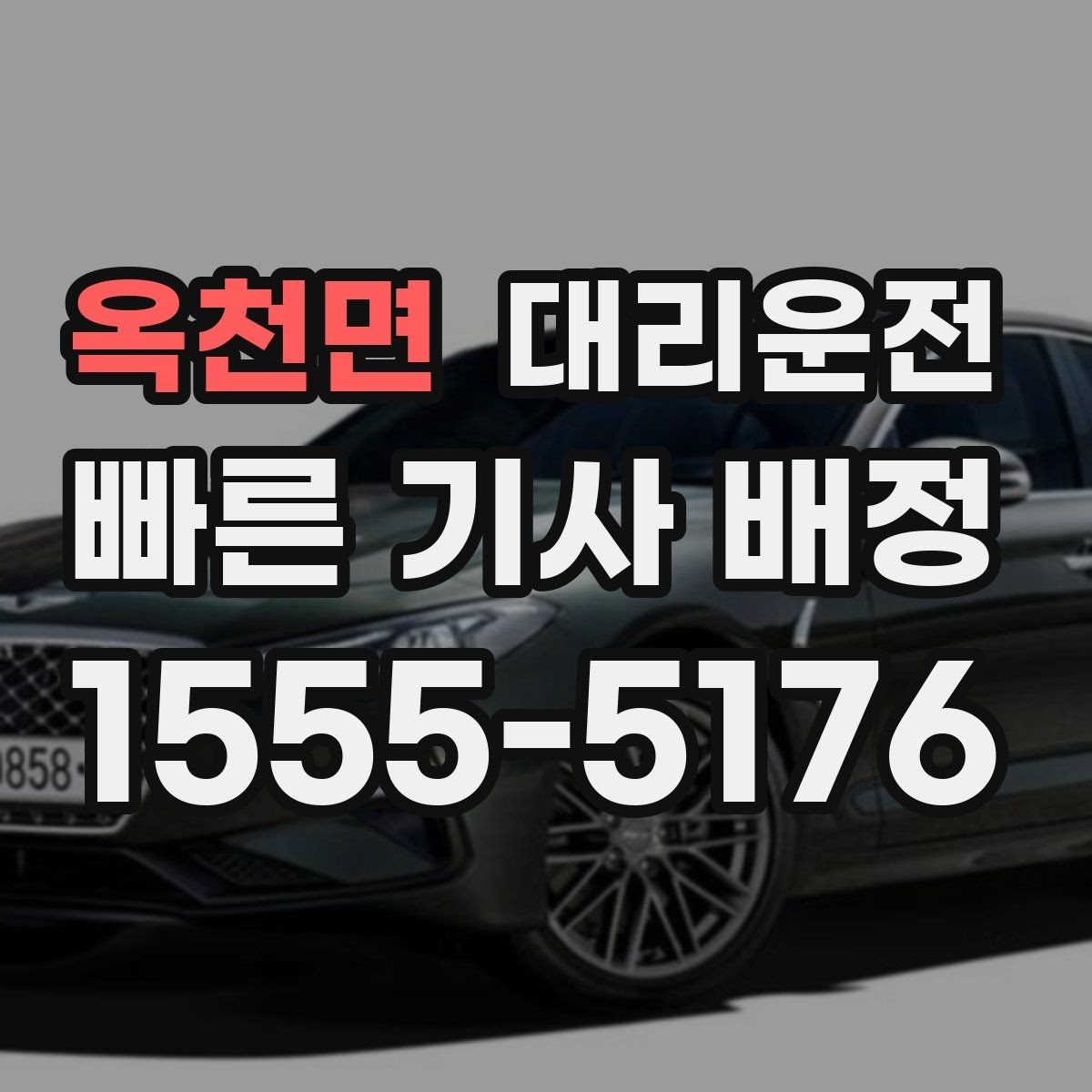 옥천면 대리운전 비와 눈 오는 날 이용 요령