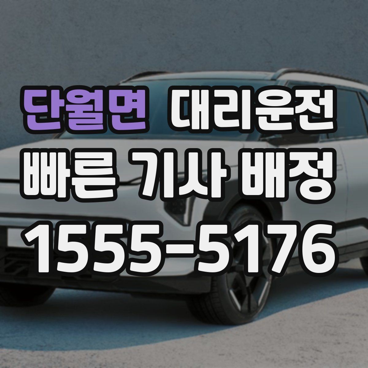 단월면 대리운전 도로 상황이 바뀌면 바로 우회