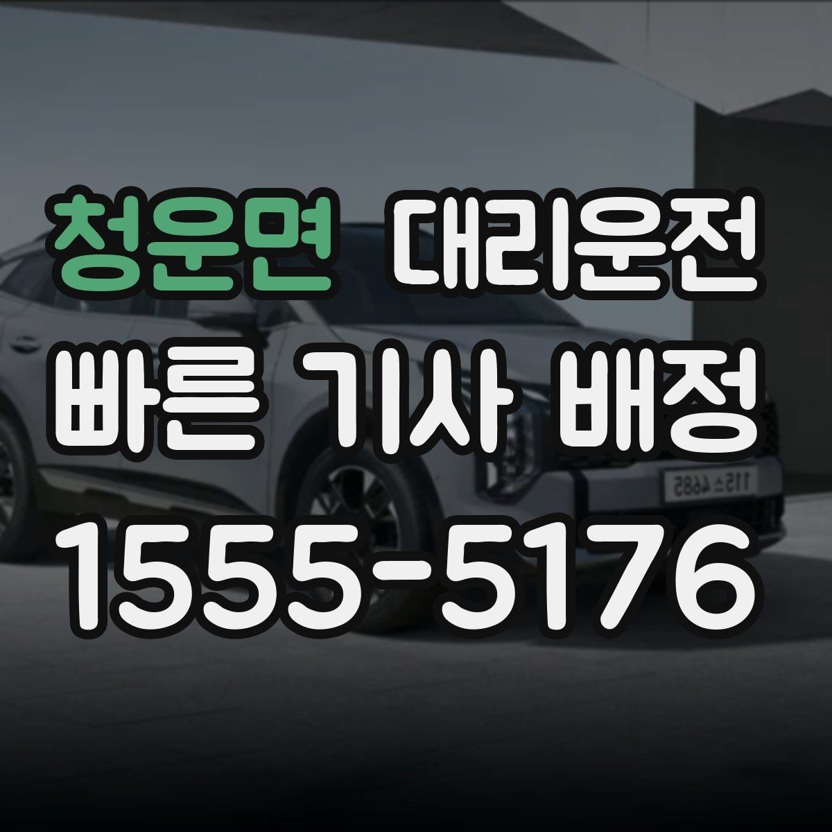 청운면 대리운전 ETA 사전 고지 서비스