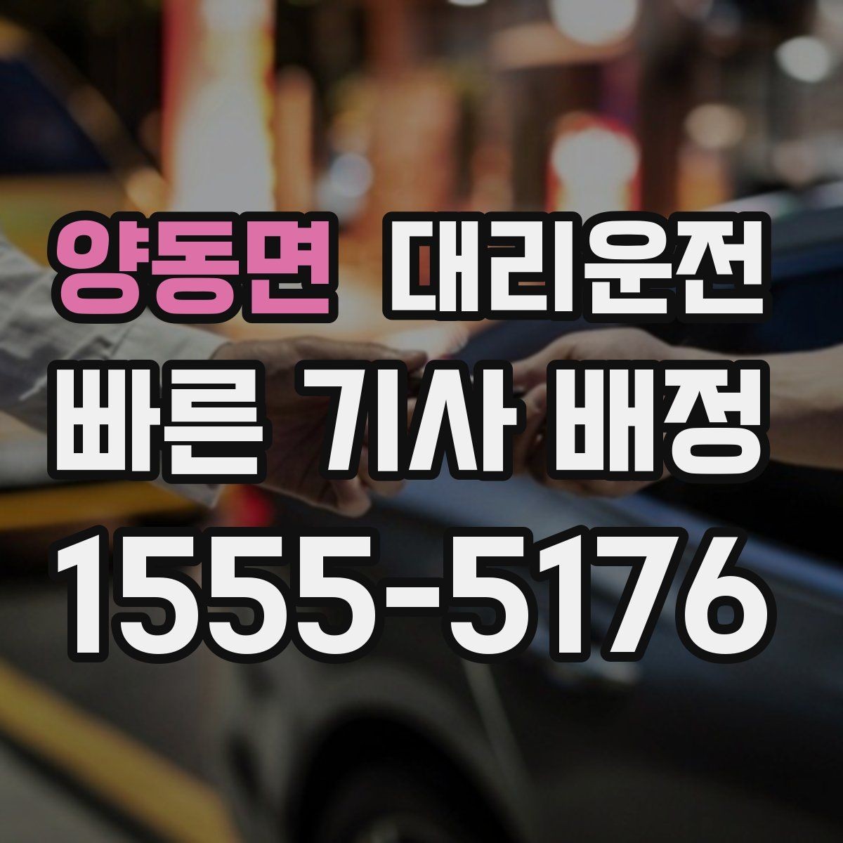 양동면 대리운전 행사 종료 동시 배차