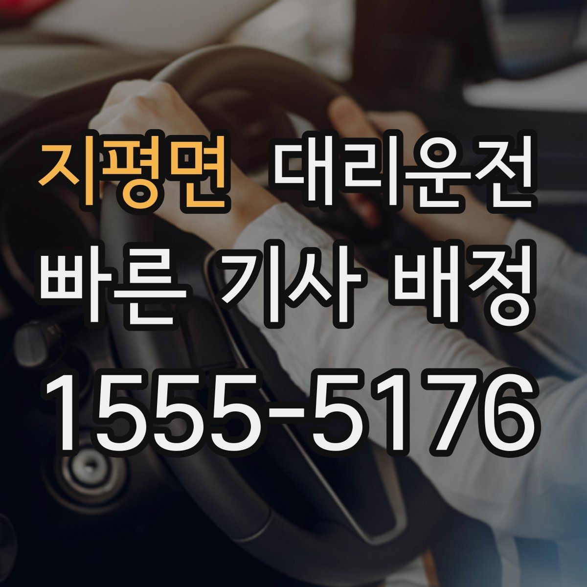 지평면 대리운전 새벽 시간 소음 최소, 매너 운행