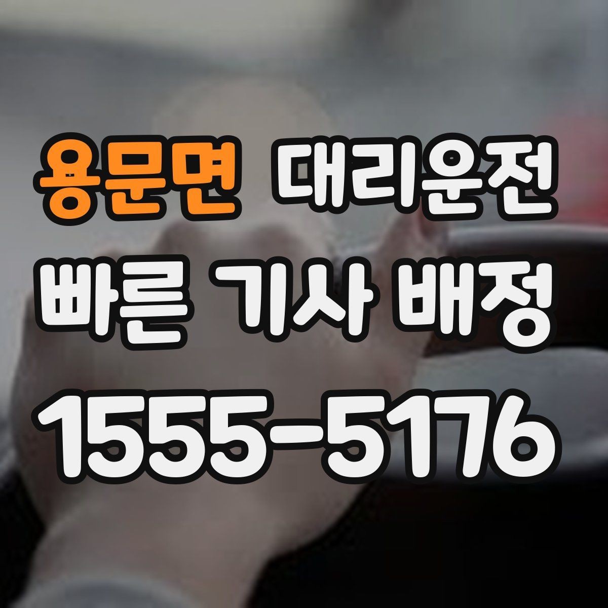 용문면 대리운전 배터리 방전 차량 이용 안내