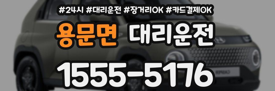 용문면 대리운전