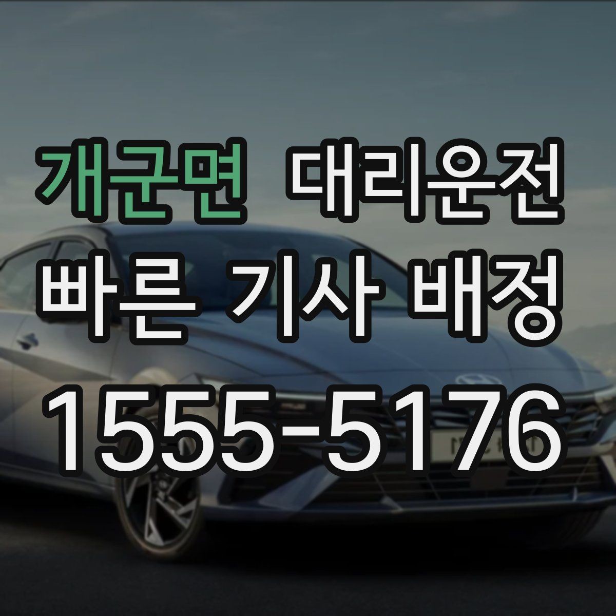 개군면 대리운전 회식 많은 금요일도 든든하게