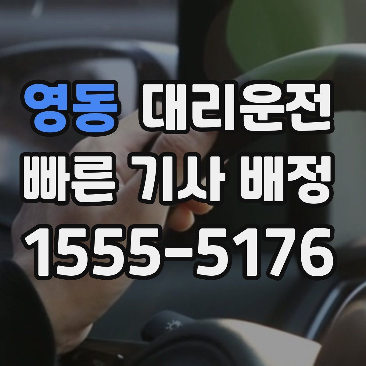 영동 대리운전 경유 다중 요청 시 동선 최적화