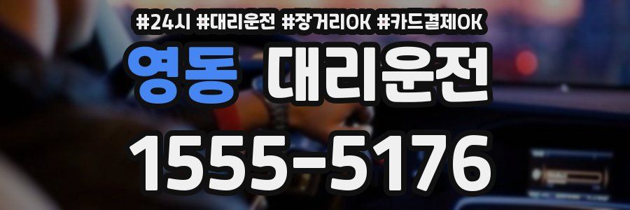 영동 대리운전