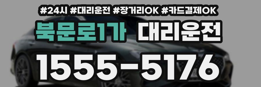 북문로1가 대리운전