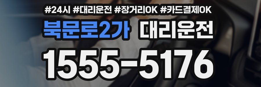 북문로2가 대리운전