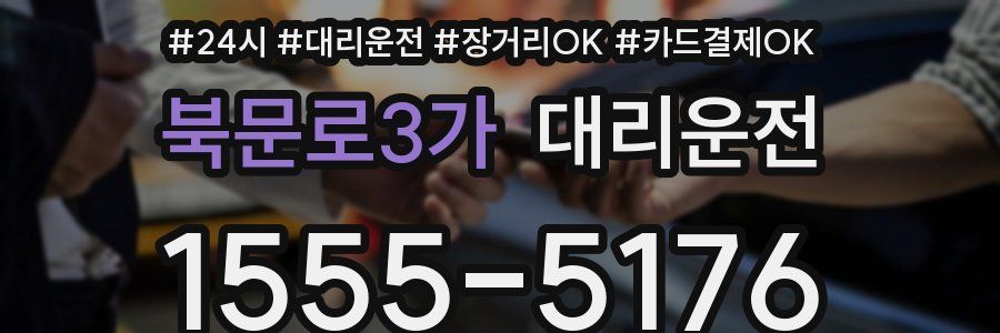 북문로3가 대리운전