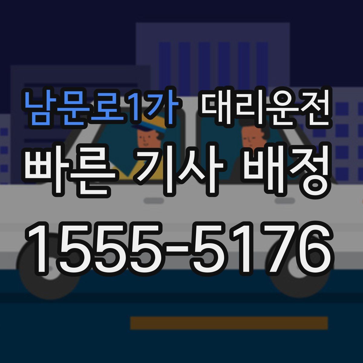 남문로1가 대리운전 회식 많은 금요일도 든든하게