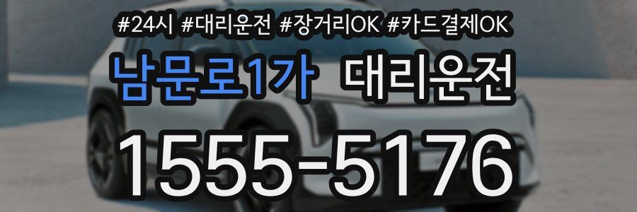 남문로1가 대리운전