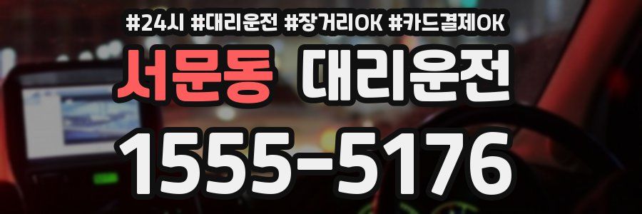 서문동 대리운전