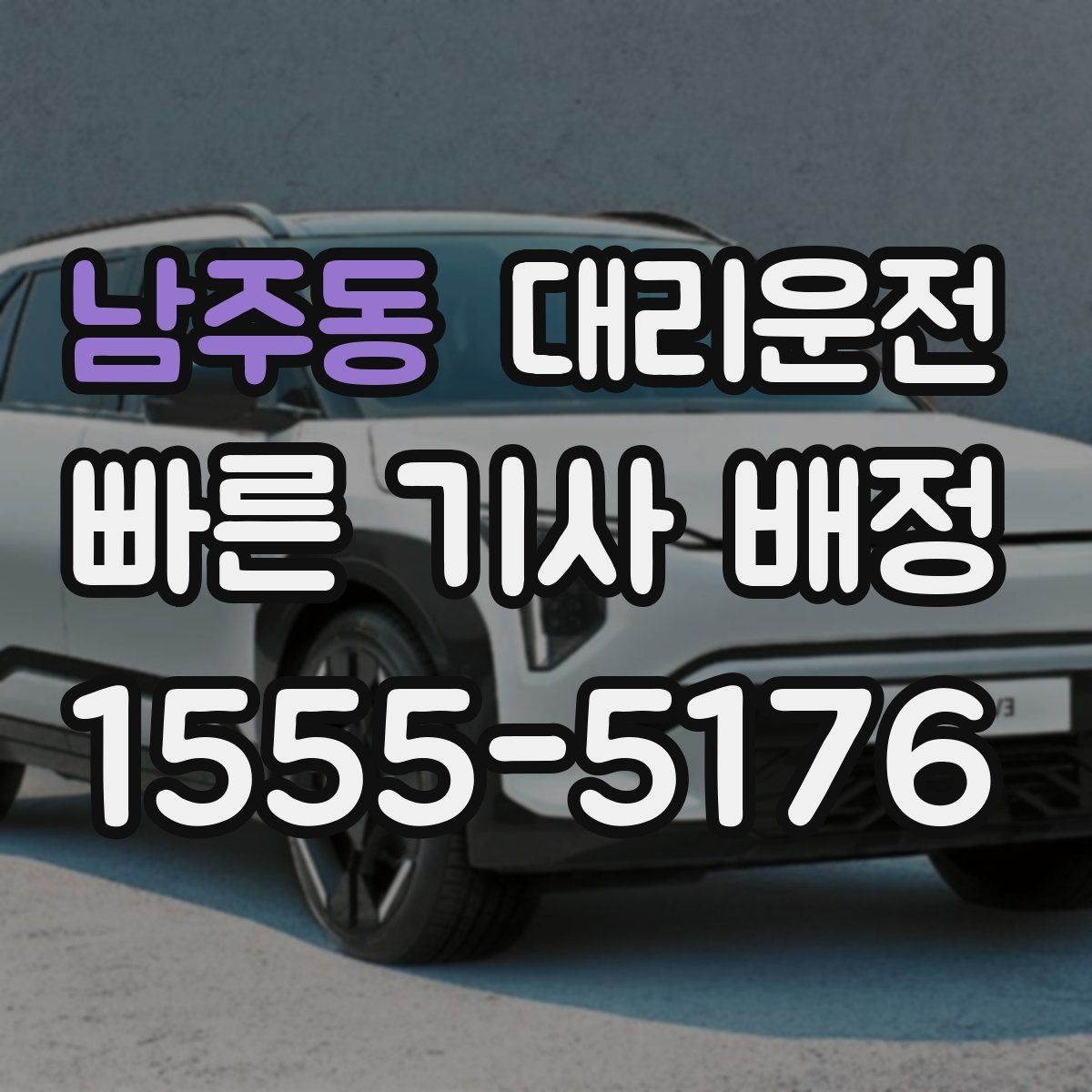 남주동 대리운전 출발 전 예상 금액 안내