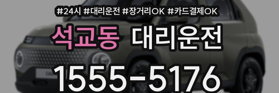 석교동 대리운전