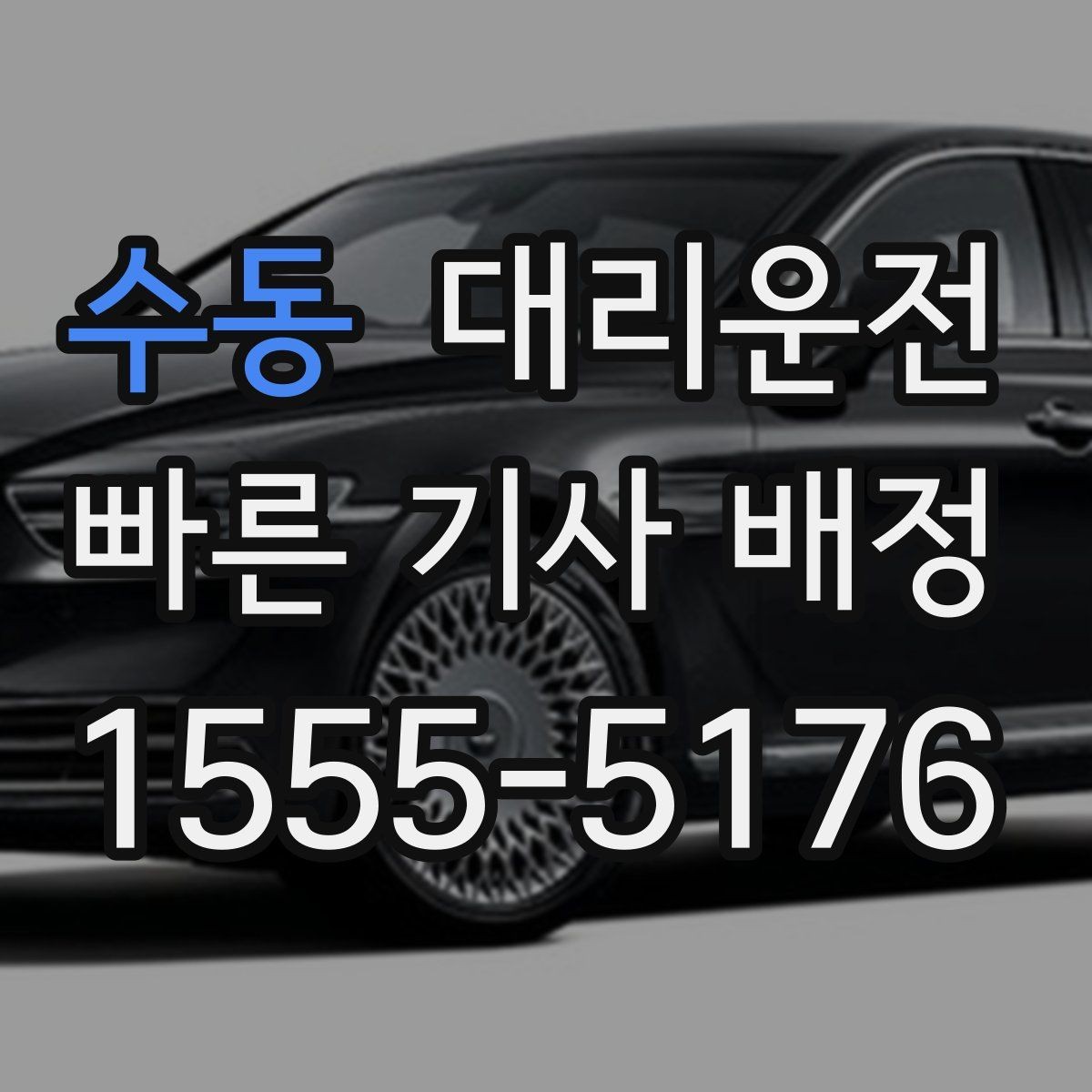 수동 대리운전 차내 음악·온도 배려 조정