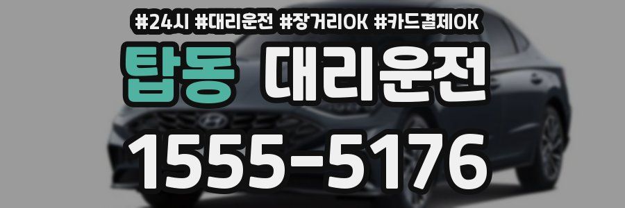 탑동 대리운전