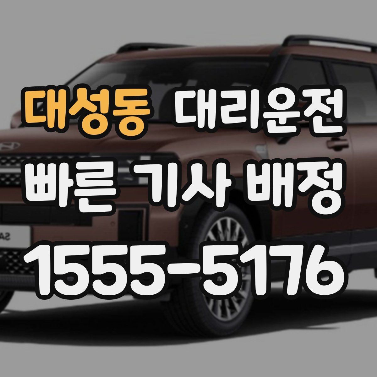 대성동 대리운전 유료도로·무료도로 비교