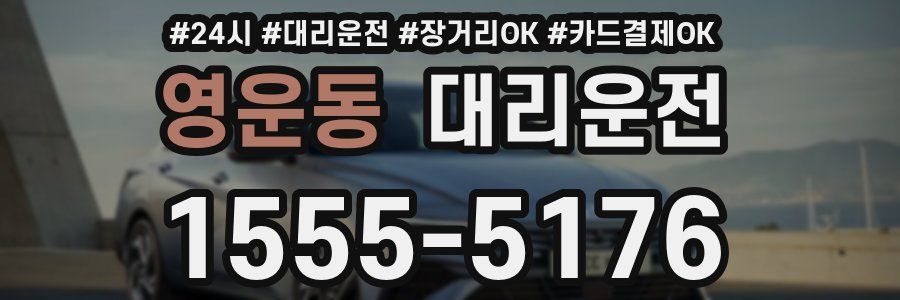 영운동 대리운전