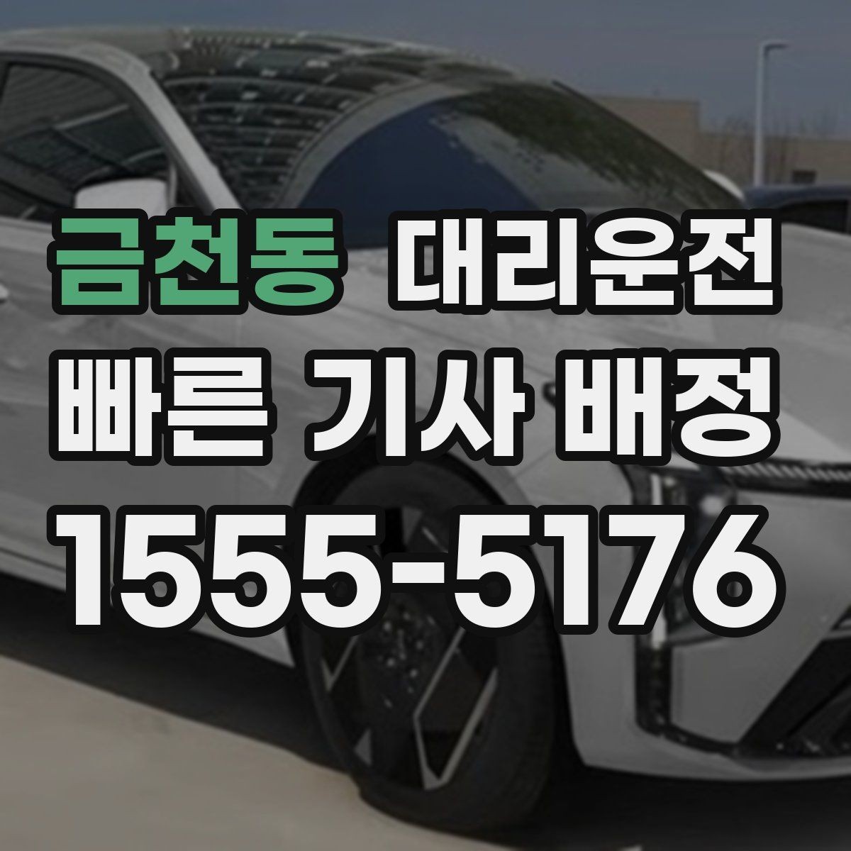 금천동 대리운전 야시장·축제 집중 운영