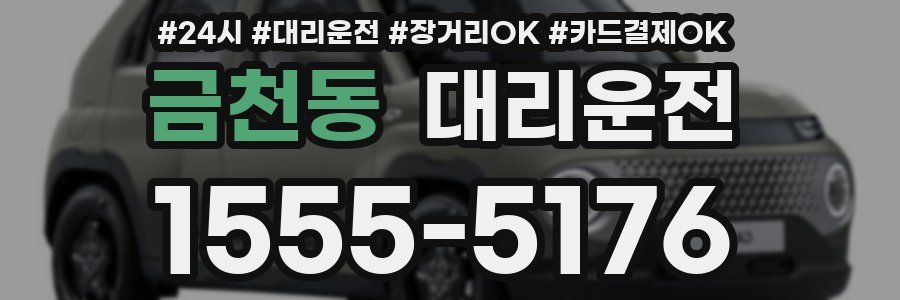 금천동 대리운전