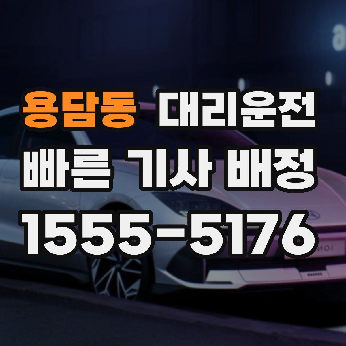 용담동 대리운전 단체 이동 동시 배차 팁