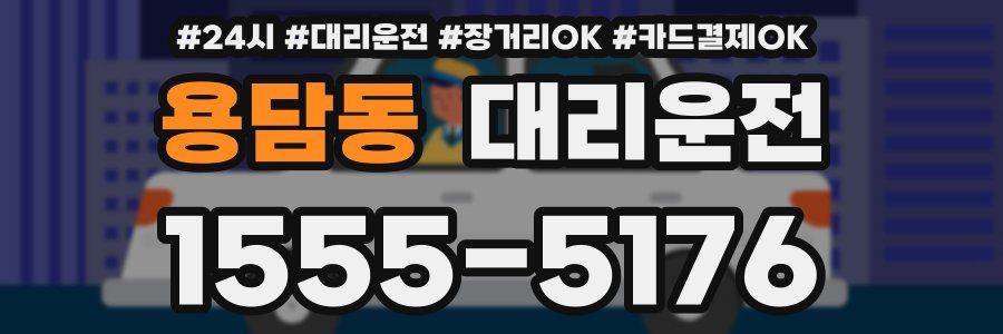 용담동 대리운전