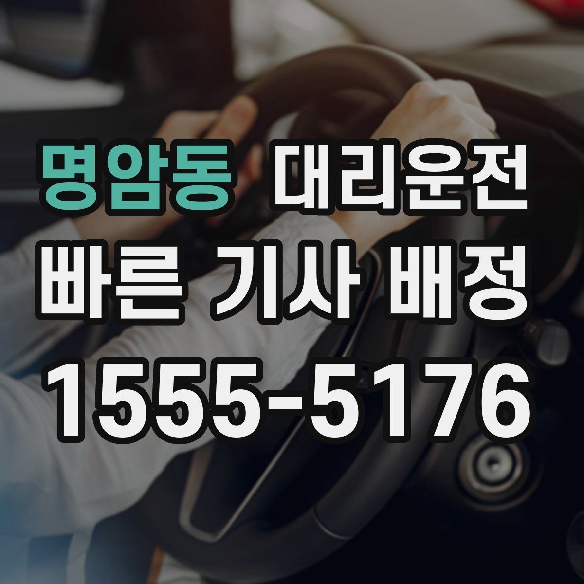 명암동 대리운전 현금영수증 즉시 발급